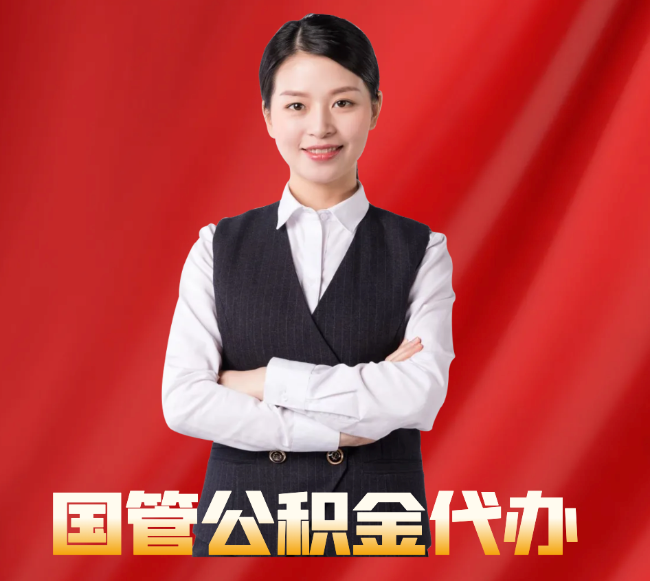 济南找公积金代办公司注意事项